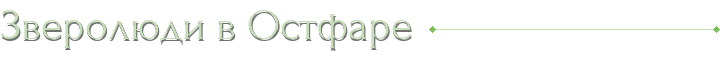 Зверолюди в Остфаре