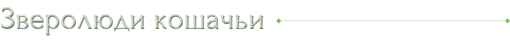 Зверолюди кошачьи