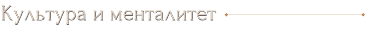 Культура и менталитет