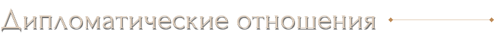 Дипломатические отношения