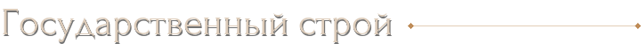 Государственный строй