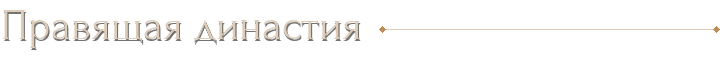 Правящая династия