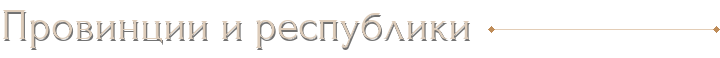 Провинции и республики