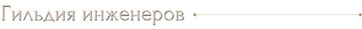 Гильдия инженеров
