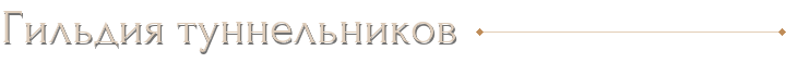 Гильдия туннельников