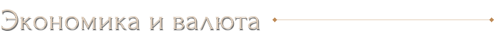 Экономика и валюта