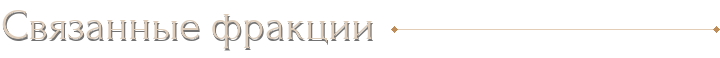 Связанные фракции