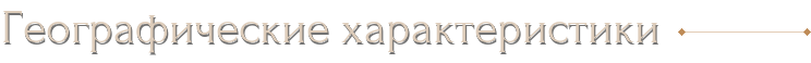 Географические характеристики