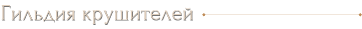 Гильдия крушителей