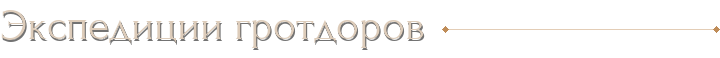 Экспедиции гротдоров