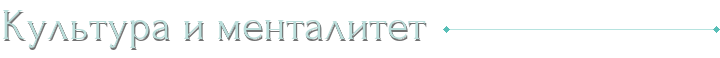 Культура и менталитет