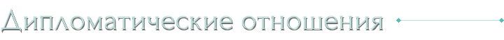 Дипломатические отношения
