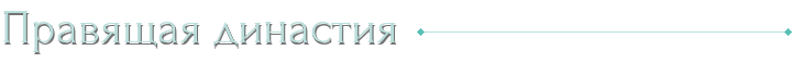 Правящая династия