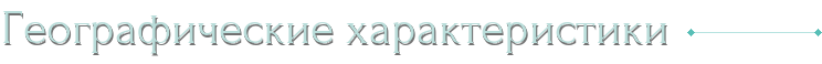 Географические характеристики