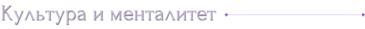 Культура и менталитет