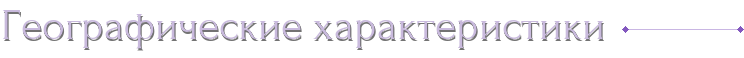 Географические характеристики