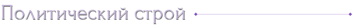 Политический строй