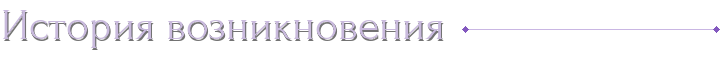 История возникновения