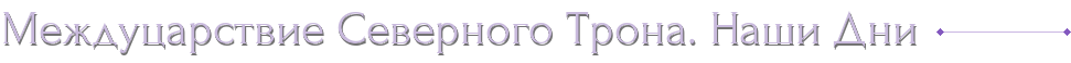 Междуцарствие Северного Трона. Наши Дни