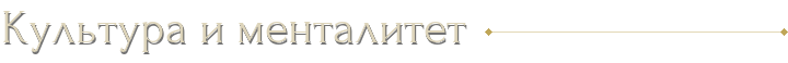 Культура и менталитет