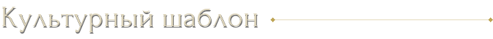 Культурный шаблон