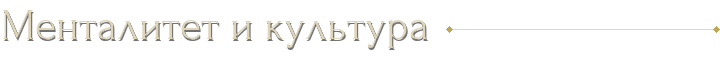 Менталитет и культура