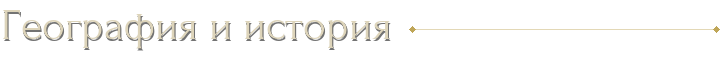География и история