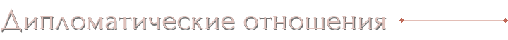 Дипломатические отношения