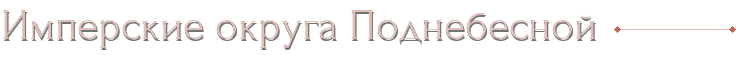 Имперские округа Поднебесной