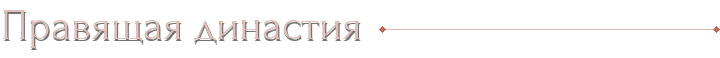 Правящая династия