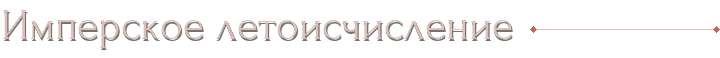 Имперское летоисчисление