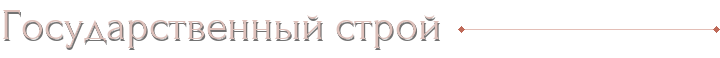 Государственный строй