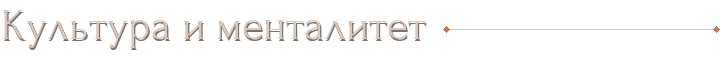 Культура и менталитет