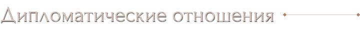 Дипломатические отношения