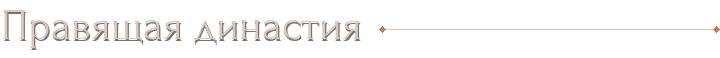 Правящая династия