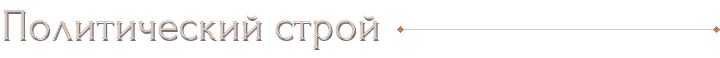Политический строй