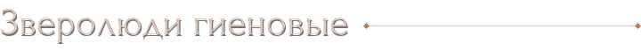 Зверолюди гиеновые