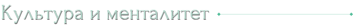 Культура и менталитет