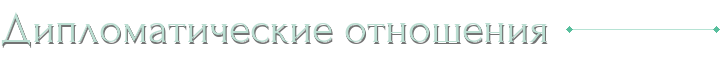 Дипломатические отношения