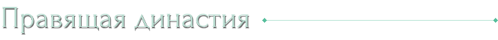 Правящая династия