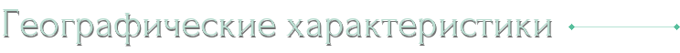 Географические характеристики