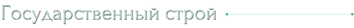 Государственный строй