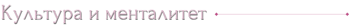 Культура и менталитет