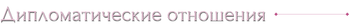 Дипломатические отношения
