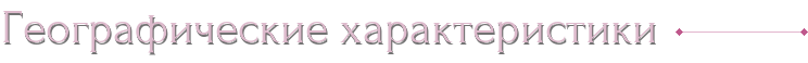Географические характеристики