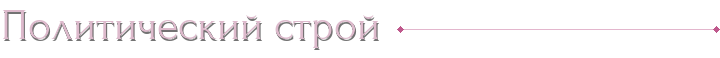 Политический строй