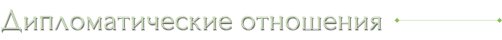 Дипломатические отношения