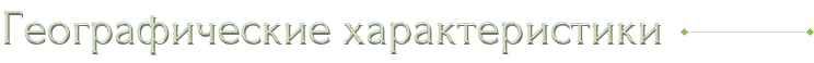 Географические характеристики