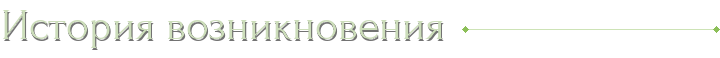 История возникновения