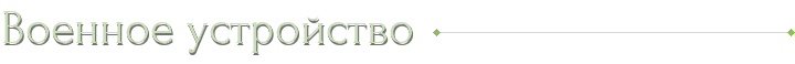 Военное устройство